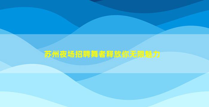 儋州夜总会招聘